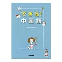 できる!中国語 / Books2  〔本〕 | HMV&BOOKS online Yahoo!店