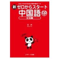 新ゼロからスタート中国語 文法編　CD付 / 王丹 (中国語)  〔本〕 | HMV&BOOKS online Yahoo!店