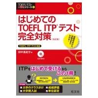 はじめてのTOEFL　ITP　テスト完全対策 TOEFLテスト大戦略シリーズ / 田中真紀子  〔本〕 | HMV&BOOKS online Yahoo!店