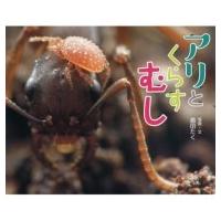 アリとくらすむし ふしぎいっぱい写真絵本 / 島田拓  〔絵本〕 | HMV&BOOKS online Yahoo!店