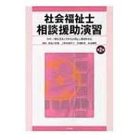 社会福祉士相談援助演習 / 長谷川匡俊  〔本〕 | HMV&BOOKS online Yahoo!店