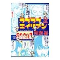 ラブラブエイリアン 2 ニチブン・コミックス / 岡村星  〔コミック〕 | HMV&BOOKS online Yahoo!店