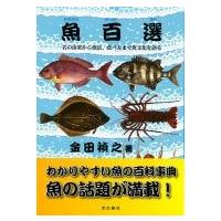 魚百選 名の由来から漁法、食べ方まで魚文化を語る / 金田禎之  〔本〕 | HMV&BOOKS online Yahoo!店