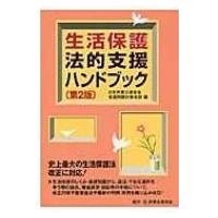 生活保護法的支援ハンドブック / 日本弁護士連合会  〔本〕 | HMV&BOOKS online Yahoo!店