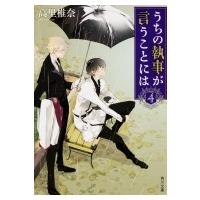 うちの執事が言うことには 4 角川文庫 / 高里椎奈  〔文庫〕 | HMV&BOOKS online Yahoo!店