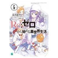リゼロ web版の商品一覧 通販 - Yahoo!ショッピング