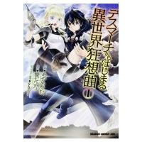 デスマーチからはじまる異世界狂想曲 1 ドラゴンコミックスエイジ / あやめぐむ  〔コミック〕 | HMV&BOOKS online Yahoo!店