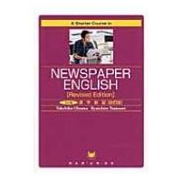 A　Shorter　Course　in　Newspaper　English 5分間英字新聞 / 大澤岳彦  〔本〕 | HMV&BOOKS online Yahoo!店