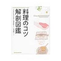 料理のコツ解剖図鑑 / 豊満美峰子  〔本〕 | HMV&BOOKS online Yahoo!店