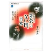 「社会」のない国、日本 ドレフュス事件・大逆事件と荷風の悲嘆 講談社選書メチエ / 菊谷和宏  〔全集・双書 | HMV&BOOKS online Yahoo!店