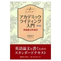 アカデミックライティング入門 英語論文作成法 / 吉田友子  〔本〕 | HMV&BOOKS online Yahoo!店