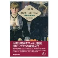 まなざしのレッスン 2 西洋近現代絵画 / 三浦篤  〔本〕 | HMV&BOOKS online Yahoo!店