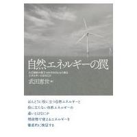自然エネルギーの罠 化石燃料や原子力の代わりになり得るエネルギーとはなにか / 武田恵世  〔本〕 | HMV&BOOKS online Yahoo!店