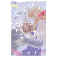 どうせもう逃げられない 9 フラワーcアルファ プチコミック / 一井かずみ  〔コミック〕 | HMV&BOOKS online Yahoo!店