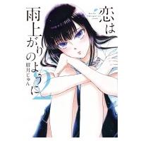 恋は雨上がりのように 2 ビッグコミックスピリッツ / 眉月じゅん  〔コミック〕 | HMV&BOOKS online Yahoo!店