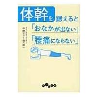 体幹を鍛えると「おなかが出ない」「腰痛にならない」 だいわ文庫 / 中野ジェームズ修一  〔文庫〕 | HMV&BOOKS online Yahoo!店