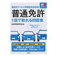 普通免許　1回で取れる問題集 頻出ポイント &amp; 問題を完全攻略 / 自動車教習研究会編  〔本〕 | HMV&BOOKS online Yahoo!店