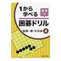 1から学べる囲碁ドリル基礎 2 GO・碁・ドリル / Books2  〔全集・双書〕 | HMV&BOOKS online Yahoo!店