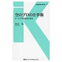 空のプロの仕事術 チームで守る航空の安全 交通新聞社新書 / 杉江弘  〔新書〕 | HMV&BOOKS online Yahoo!店