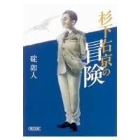 杉下右京の冒険 朝日文庫 / 碇卯人  〔文庫〕 | HMV&BOOKS online Yahoo!店