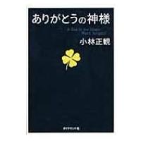 【16冊セット】　ありがとうシリーズ➕13冊　小林正観 Amazon.co.jp: ありがとうシリーズ : Japanese Books