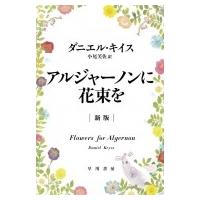 アルジャーノンに花束を ［新版］ ハヤカワ文庫NV / ダニエル・キイス  〔文庫〕 | HMV&BOOKS online Yahoo!店