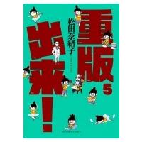 重版出来! 5 ビッグコミックスピリッツ / 松田奈緒子  〔コミック〕 | HMV&BOOKS online Yahoo!店