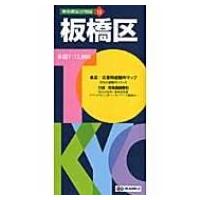 板橋区 東京都区分地図 5版 / Books2  〔全集・双書〕 | HMV&BOOKS online Yahoo!店