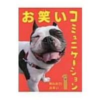 お笑いコミュニケーション 1 味わおう!お笑い / Books2  〔本〕 | HMV&BOOKS online Yahoo!店