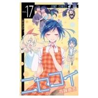 ニセコイ 17 ジャンプコミックス / 古味直志  〔コミック〕 | HMV&BOOKS online Yahoo!店