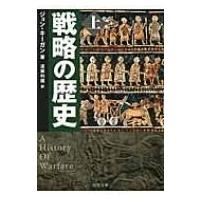 戦略の歴史 上 中公文庫 / ジョン・キーガン  〔文庫〕 | HMV&BOOKS online Yahoo!店