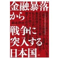 金融暴落から戦争に突入する日本国 / 鈴木啓功  〔本〕 | HMV&BOOKS online Yahoo!店