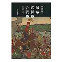 戦国静岡の城と武将と合戦と / 小和田哲男  〔本〕 | HMV&BOOKS online Yahoo!店