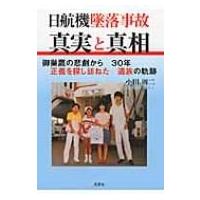 日航機墜落事故真実と真相 御巣鷹の悲劇から30年正義を探し訪ねた遺族の軌跡 / 小田周二  〔本〕 | HMV&BOOKS online Yahoo!店