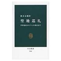 聖地巡礼 世界遺産からアニメの舞台まで 中公新書 / 岡本亮輔  〔新書〕 | HMV&BOOKS online Yahoo!店