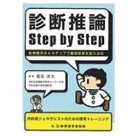 診断推論 Step By Step / 酒見英太  〔本〕 | HMV&BOOKS online Yahoo!店