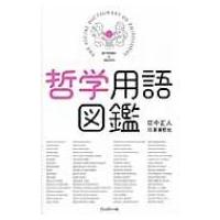 哲学用語図鑑 / 田中正人  〔本〕 | HMV&BOOKS online Yahoo!店