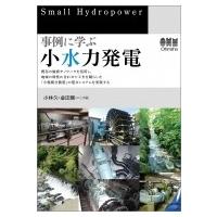 事例に学ぶ小水力発電 / 小林久  〔本〕 | HMV&BOOKS online Yahoo!店