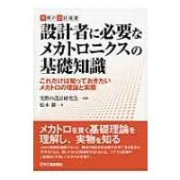 設計者に必要なメカトロニクスの基礎知識 これだけは知っておきたいメカトロの理論と実際 実際の設計選書 / | HMV&BOOKS online Yahoo!店