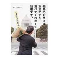 福島のおコメは安全ですが、食べてくれなくて結構です。 三浦広志の愉快な闘い / かたやまいずみ  〔本〕 | HMV&BOOKS online Yahoo!店