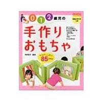 0・1・2歳児の手作りおもちゃ アイデアいっぱい!85プラン PriPriプリたんBooks / 今井和子  〔本〕 | HMV&BOOKS online Yahoo!店