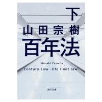 百年法 下 角川文庫 / 山田宗樹  〔文庫〕 | HMV&BOOKS online Yahoo!店