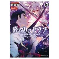 終わりのセラフ 一瀬グレン、16歳の破滅 5 講談社ラノベ文庫 / 鏡貴也  〔文庫〕 | HMV&BOOKS online Yahoo!店