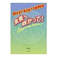 Hey!Say!JUMP 未来へ向かって! / 永尾愛幸  〔本〕 | HMV&BOOKS online Yahoo!店