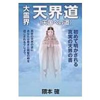 大霊界　天界道 / 隈本確  〔本〕 | HMV&BOOKS online Yahoo!店