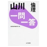 山川　一問一答倫理 / 倫理用語問題研究会  〔本〕 | HMV&BOOKS online Yahoo!店