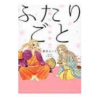 ふたりごと 戦国夫婦物語 コンペイトウ書房 / 藤見よいこ  〔コミック〕 | HMV&BOOKS online Yahoo!店