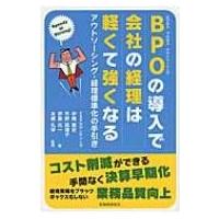 BPOの導入で会社の経理は軽くて強くなる アウトソーシング・経理標準化の手引き / 中尾篤史  〔本〕 | HMV&BOOKS online Yahoo!店