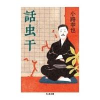 話虫干 ちくま文庫 / 小路幸也 シヨウジユキヤ  〔文庫〕 | HMV&BOOKS online Yahoo!店