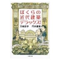 ぼくらの近代建築デラックス! 文春文庫 / 万城目学 マキメマナブ  〔文庫〕 | HMV&BOOKS online Yahoo!店
